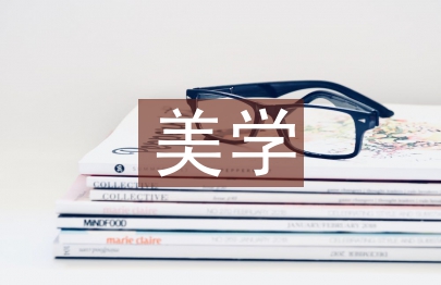 藝術設計美學建設與創新研究