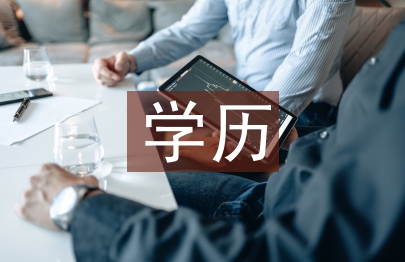 高職院校學(xué)歷繼續(xù)教育發(fā)展的思考