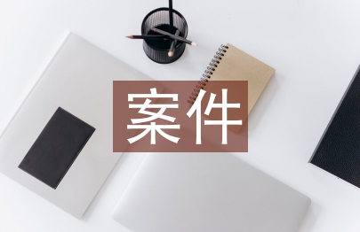 案件防控心得體會