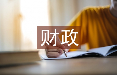 對財政檔案科學化管理研究