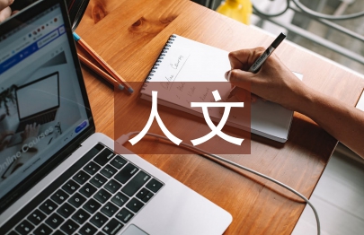 人文素質培養