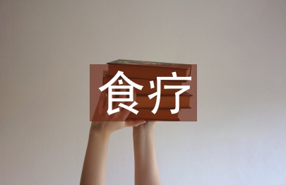 黃帝內經食療養生