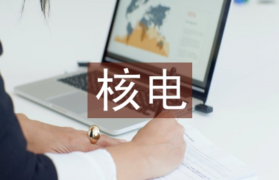 核電市場前景