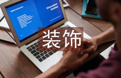 裝飾工程造價論文