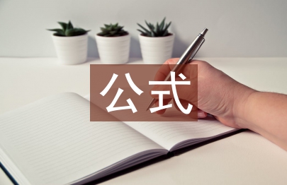 化學的常見公式