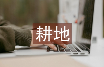 耕地價(jià)值評(píng)估