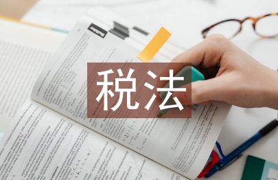 稅法的基本概念