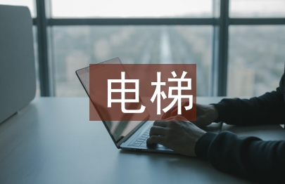 電梯起重機械檢驗技術剖析