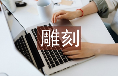 雕刻藝術(shù)論文