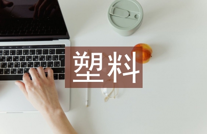 塑料垃圾的污染