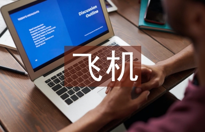 飛機維修員實習工作