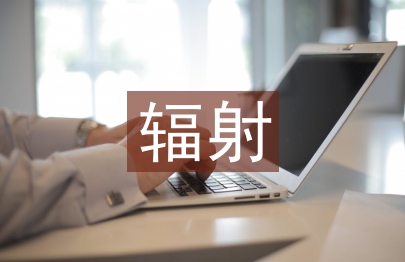 輻射防護的意義