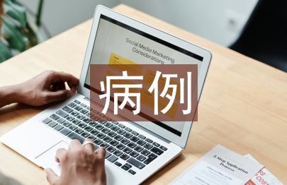 病例討論護士長總結