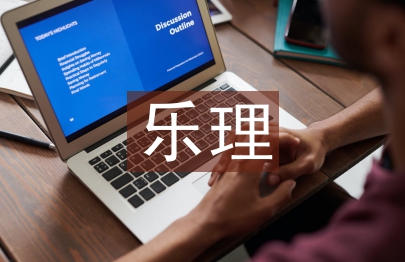 樂理教學(xué)方法