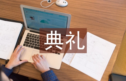 開班典禮發言稿