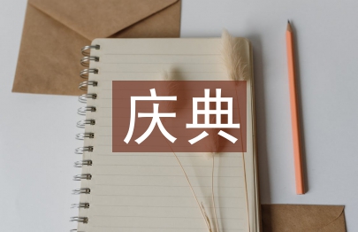 周年慶典主持詞