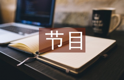 主持人節目串詞