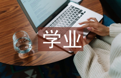 學業導師制的實踐及其創新分析