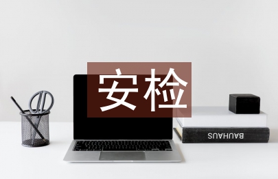 安檢實(shí)習(xí)自我評(píng)價(jià)總結(jié)