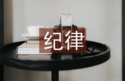 學生會紀律部工作計劃