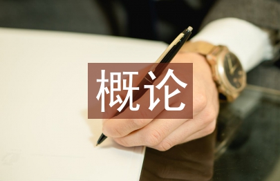 農(nóng)業(yè)發(fā)展概論論文