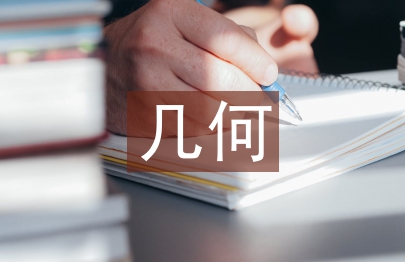 幾何教學(xué)論文