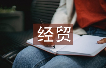 中美經貿情況報告