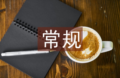 常規教育工作思路