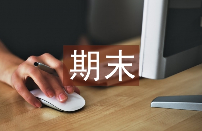 期末英語復習計劃