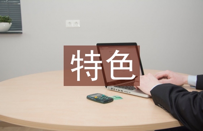 幼兒園教學亮點和特色