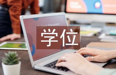 工商管理學位論文