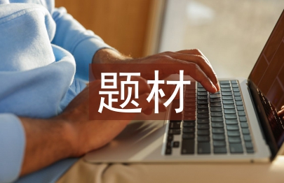 社會調查的題材