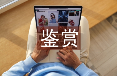 中國美術(shù)鑒賞論文