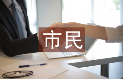 茶農市民化繼續教育建設研究