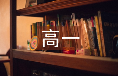 高一新學期學習計劃