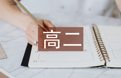 高二數(shù)學(xué)教學(xué)計(jì)劃