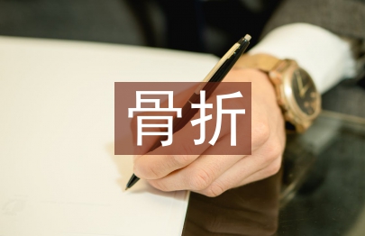 骨折術(shù)后康復(fù)訓(xùn)練方法