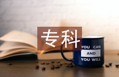 專科人力資源論文