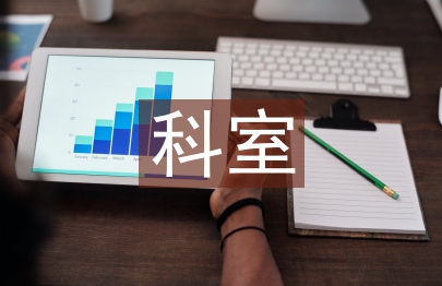 門診部科室工作計劃