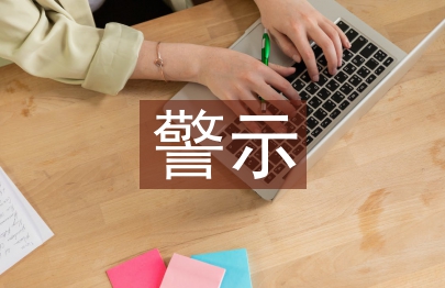 警示教育課講稿