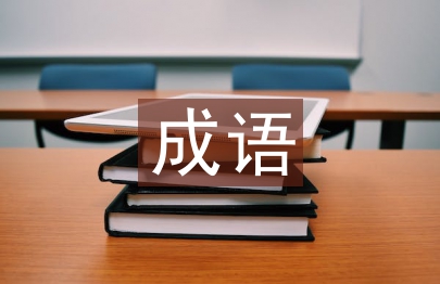 成語教學論文