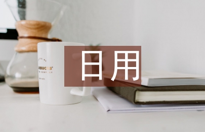 日用化學健康論文