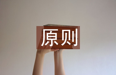 健康教育的原則