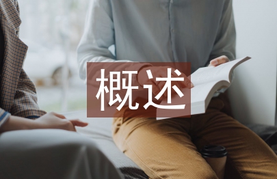 分子生物學(xué)概述