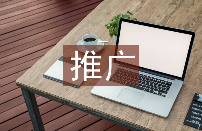 互聯網的推廣營銷方式