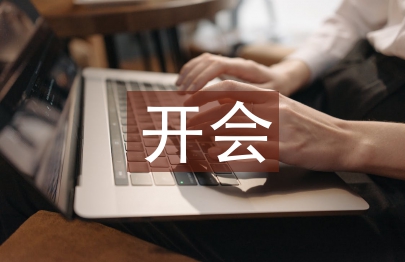 開會心得體會