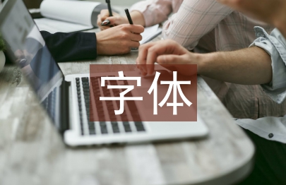 平面廣告字體設(shè)計(jì)