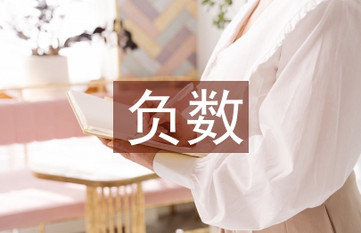 認識負數教學設計