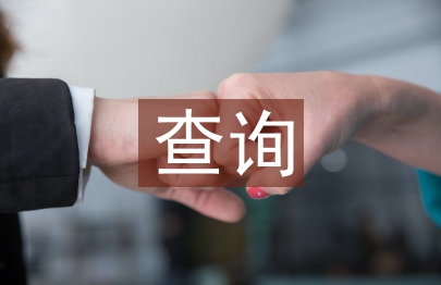 查詢申請(qǐng)書