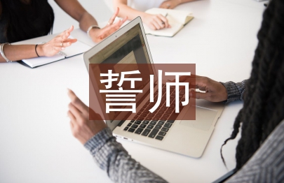 誓師發(fā)言稿